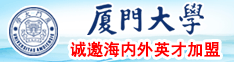 齐逼裙操逼厦门大学诚邀海内外英才加盟